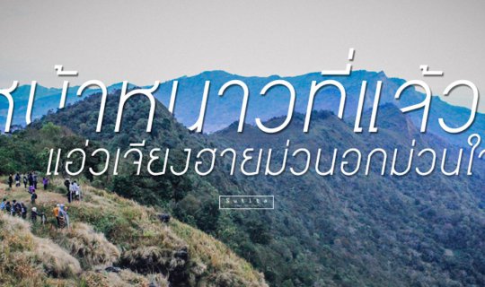 Cover หน้าหนาวที่แล้ว...แอ่วเจียงฮายม่วนอกม่วนใจ๋...