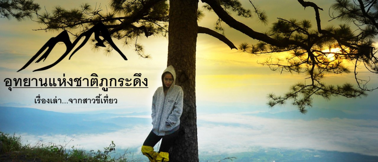 cover 3วัน 2คืน กับเงิน 2000 บาท ที่นี่อุทยานแห่งชาติภูกระดึง