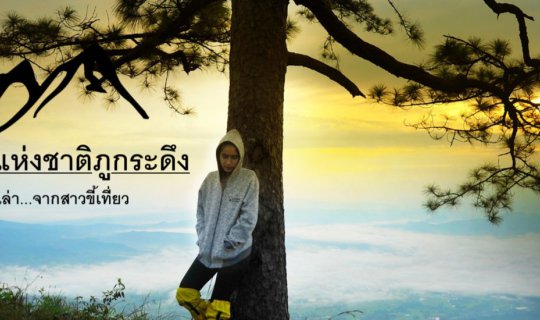 cover 3วัน 2คืน กับเงิน 2000 บาท ที่นี่อุทยานแห่งชาติภูกระดึง