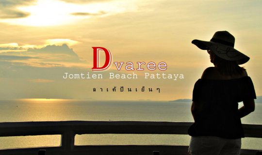 cover จ่ายไม่ถึง 2,000 กับห้องพัก Seaview เห็นวิวทะเลทุกห้อง @D Varee Jomtien Beach, Pattaya