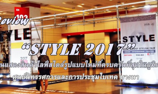 cover Review “STYLE 2017” งานแสดงสินค้าไลฟ์สไตล์รูปแบบใหม่ที่ครบครันที่สุดในภูมิภาค @ไบเทค บางนา