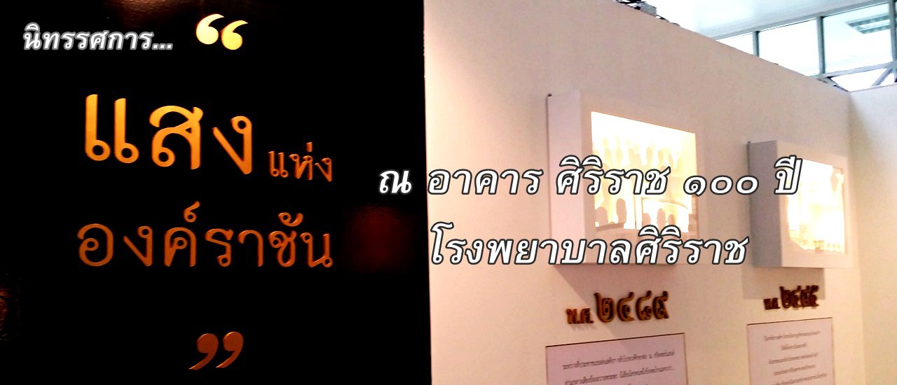 cover นิทรรศการ..."แสงแห่งองค์ราชัน" ณ อาคารศิริราช ๑๐๐ ปี โรงพยาบาลศิริราช