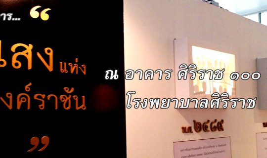 cover นิทรรศการ..."แสงแห่งองค์ราชัน" ณ อาคารศิริราช ๑๐๐ ปี โรงพยาบาลศิริราช