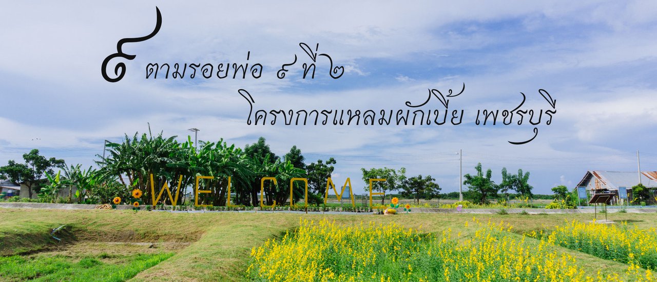 cover ๙ตามรอยพ่อ ๙ ที่ ๒ โครงการแหลมผักเบี้ย เพชรบุรี