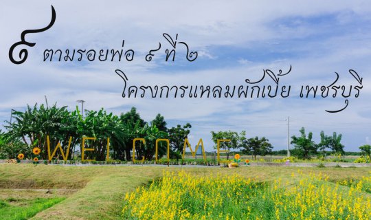 cover ๙ตามรอยพ่อ ๙ ที่ ๒ โครงการแหลมผักเบี้ย เพชรบุรี