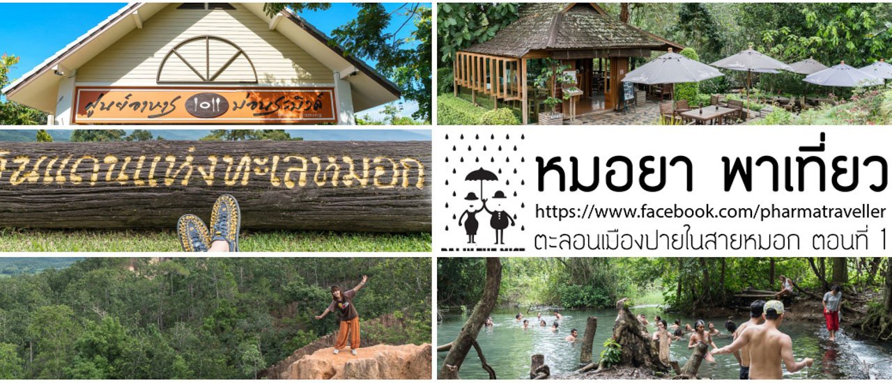 cover หมอยา พาเที่ยว ตะลอนเมืองปายในสายหมอก กับ Sony A7Rii ตอนที่ 1