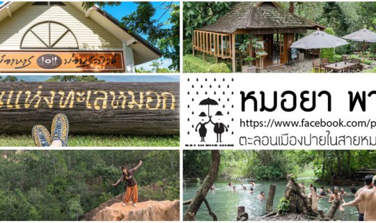 cover หมอยา พาเที่ยว ตะลอนเมืองปายในสายหมอก กับ Sony A7Rii ตอนที่ 1