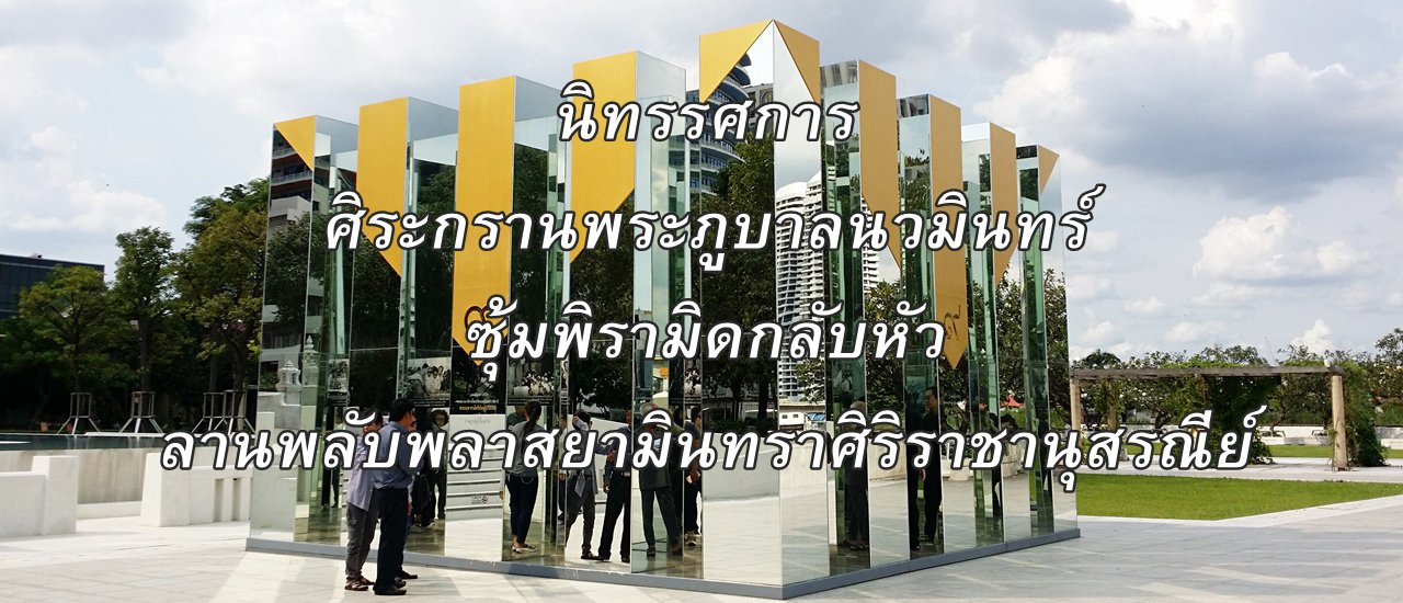 cover นิทรรศการ :: ศิระกรานพระภูบาลนวมินทร์ ::  ซุ้มพิรามิดกลับหัว ลานพลับพลาสยามินทราศิริราชานุสรณีย์