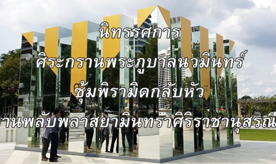cover นิทรรศการ :: ศิระกรานพระภูบาลนวมินทร์ ::  ซุ้มพิรามิดกลับหัว ลานพลับพลาสยามินทราศิริราชานุสรณีย์