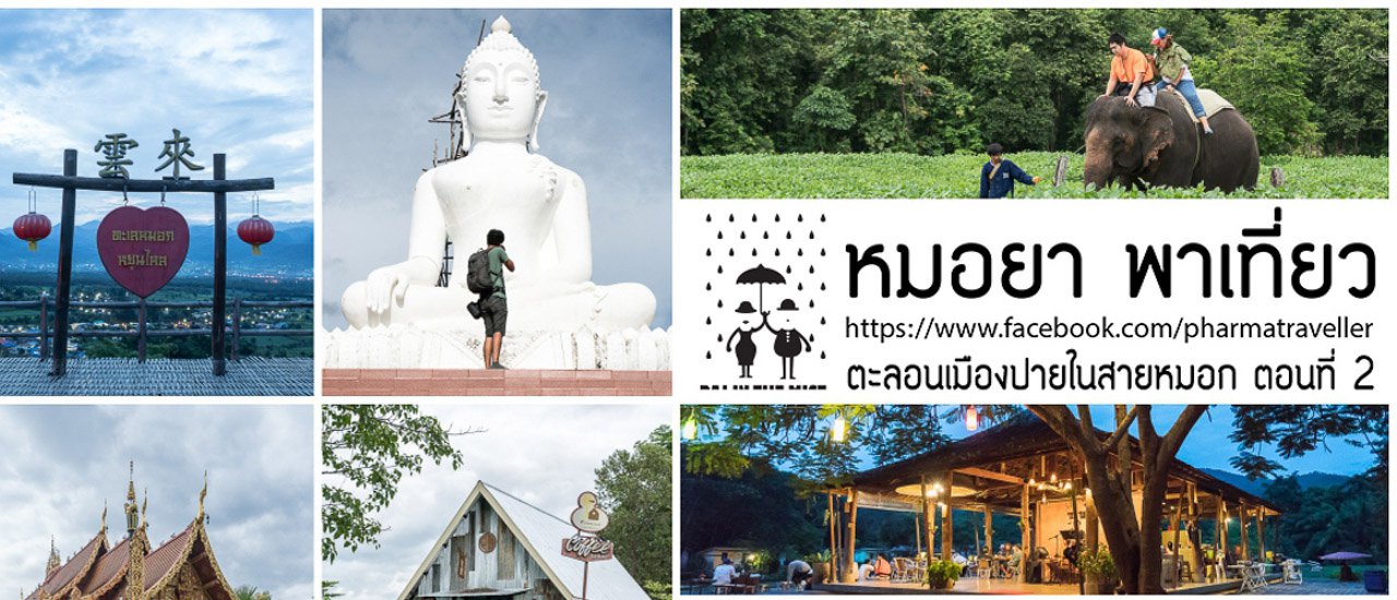 cover หมอยา พาเที่ยว ตะลุยเที่ยว เมืองปาย หน้าฝน By Sony A7Rii ตอนที่ 2