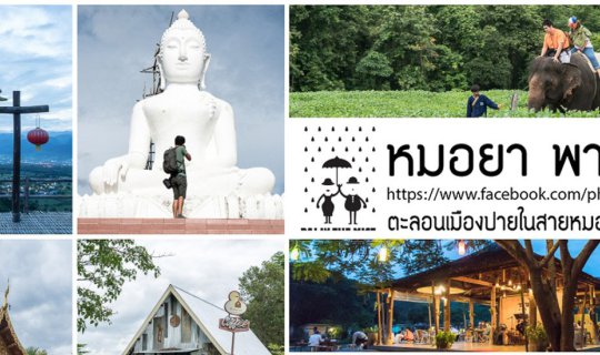 Cover หมอยา พาเที่ยว ตะลุยเที่ยว เมืองปาย หน้าฝน By Sony A7Rii ตอนที่ 2...