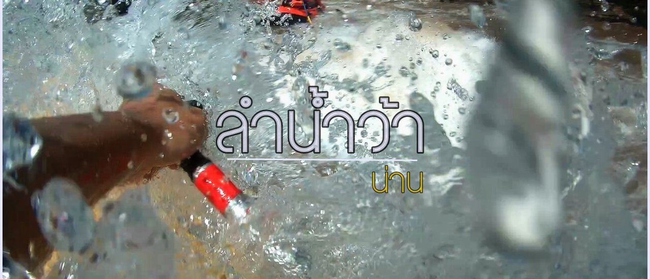 cover ที่สุดแห่งความมันส์ ที่สุดของสายน้ำ กับการท้าทายความกล้า " ล่องแก่งลำน้ำว้า " จ.น่าน 2 วัน 1 คืน