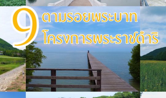 cover 9 ตามรอยพระบาท 9 โครงการพระราชดำริ ใกล้กรุงเทพ