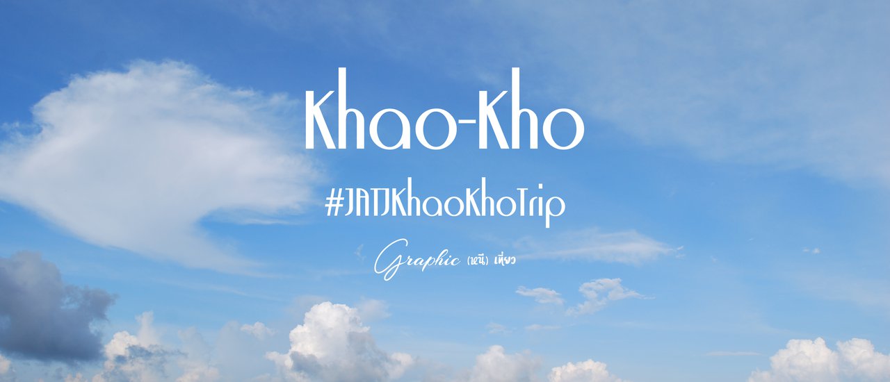 cover #ไปไหนก็ได้ที่มีหมอก (เขาค้อทริป) “เน้นเดิน เน้นโบก” ด้วยงบ 1,100 บาท