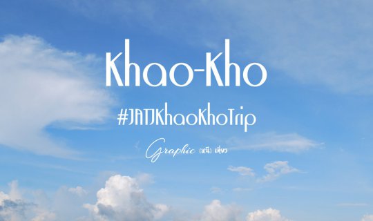 cover #ไปไหนก็ได้ที่มีหมอก (เขาค้อทริป) “เน้นเดิน เน้นโบก” ด้วยงบ 1,100 บาท