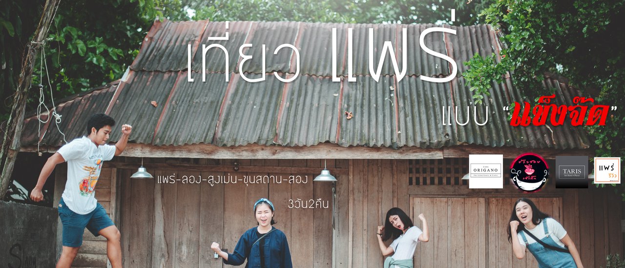 cover แอ่วแพร่ "แข็งจ๊ด" 3วัน2คืน