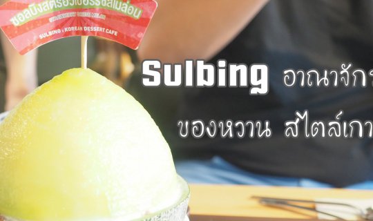 cover บิงซู ขนมหวานสไตล์เกาหลี ที่Sulbing สาขา Siamsquare soi2