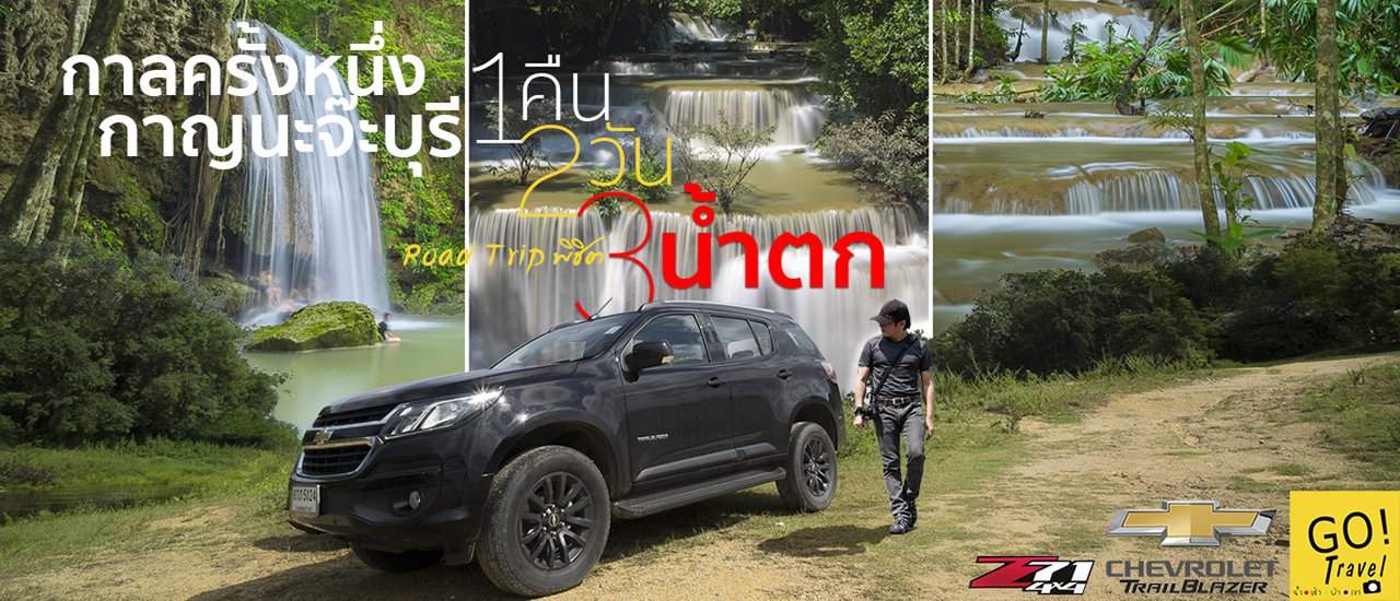 cover กาลครั้งหนึ่ง กาญนะจ๊ะบุรี 1คืน 2วัน road trip พิชิต 3 น้ำตก