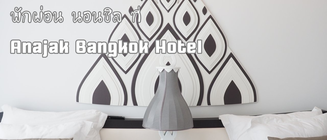 cover Anajak Bangkok Hotel โรงแรมลับ ทำเลเยี่ยม