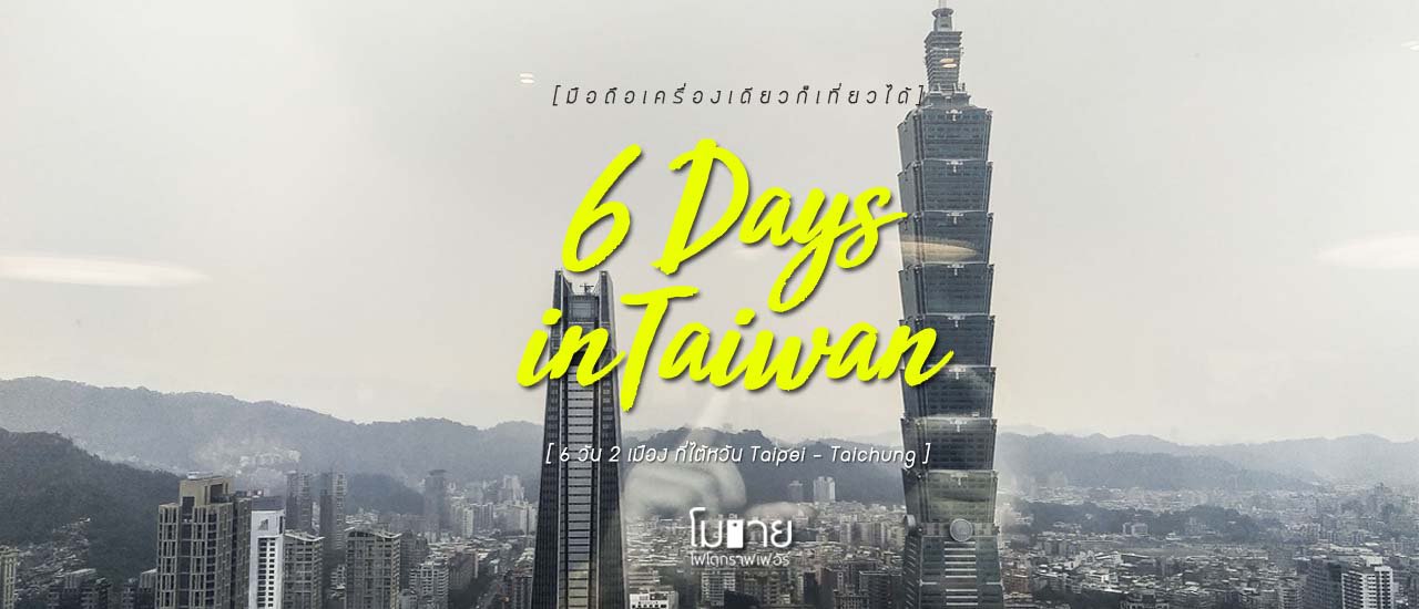 cover โมบายโฟโตกราฟเฟอร์ : ควงมือถือไปถ่ายรูป ที่ Taiwan 6 วัน กับ 2 เมือง ( Taipei - Taichung )