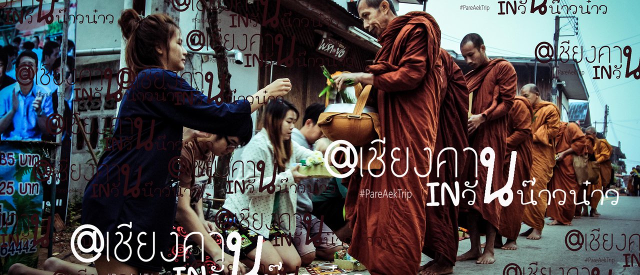 cover @เชียงคาน INวันน๊าวน๋าว กับ "PareAekTrip"