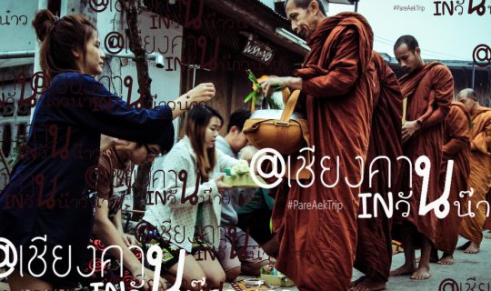 cover @เชียงคาน INวันน๊าวน๋าว กับ "PareAekTrip"