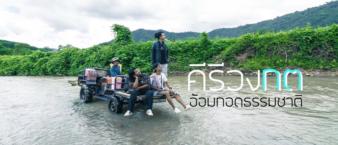 cover คีรีวงกต ดินแดนธรรมชาติเนรมิต