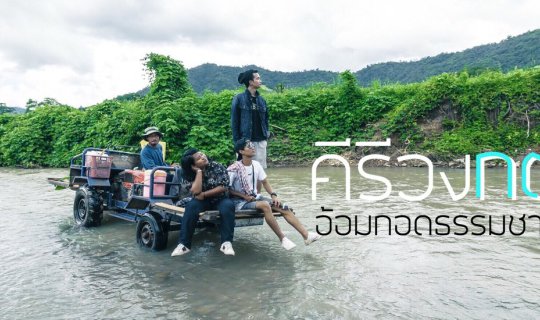 cover คีรีวงกต ดินแดนธรรมชาติเนรมิต