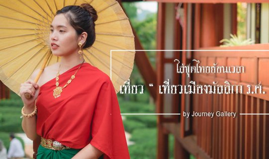 cover ใส่ชุดไทยย้อนเวลา เที่ยวเมืองมัลลิกา ร.ศ. ๑๒๔