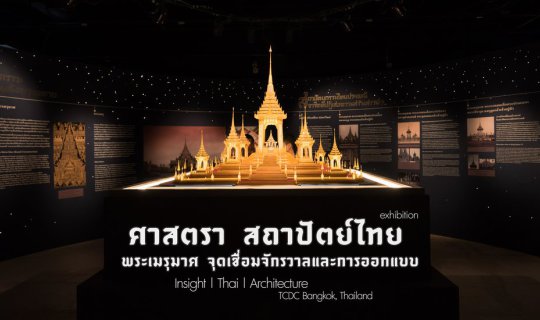 cover ​นิทรรศการ “ศาสตรา สถาปัตย์ ไทย: พระเมรุมาศ จุดเชื่อมจักรวาลและการออกแบบ (Insight | Thai | Architecture)”​​