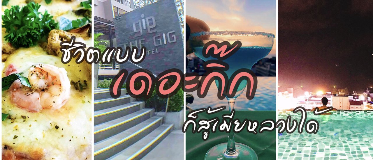 cover (#รีวิวภูเก็ต) เป็นกิ๊กก็อยู่แบบมีศักดิ์ศรีได้ที่ #The Gig Hotel ภูเก็ต (โรงแรมเดอะกิ๊ก)!