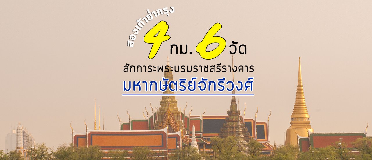 cover สองเท้าย่ำกรุง 4 กม. 6 วัด : สักการะพระบรมราชสรีรางคาร มหากษัตริย์จักรีวงศ์