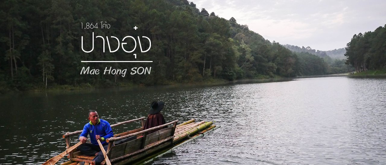 cover 1864 โค้ง จากเชียงใหม่ สู่ ปางอุ๋ง #ปลายฝนต้นหนาว