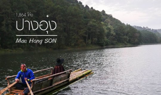 cover 1864 โค้ง จากเชียงใหม่ สู่ ปางอุ๋ง #ปลายฝนต้นหนาว