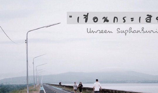 Cover เขื่อนกระเสียว...ครั้งหนึ่ง "พ่อ" เคยเสด็จ...