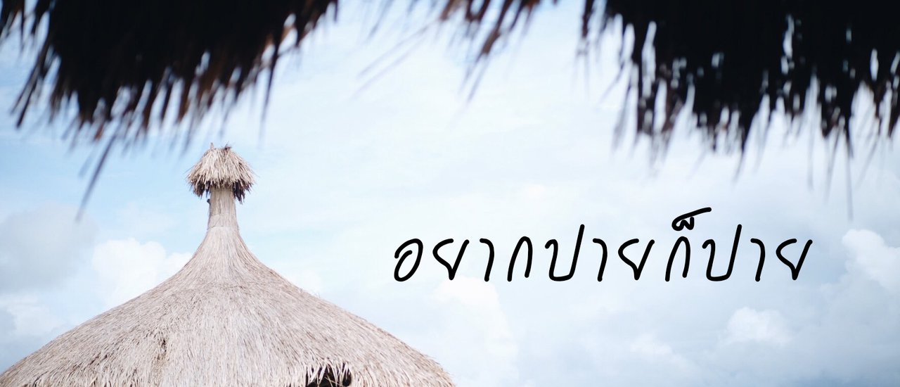 cover 762โค้งเที่ยวที่ปายฉบับนักศึกษางบไม่เกิน3,000บาท