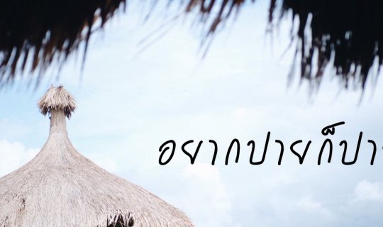 cover 762โค้งเที่ยวที่ปายฉบับนักศึกษางบไม่เกิน3,000บาท
