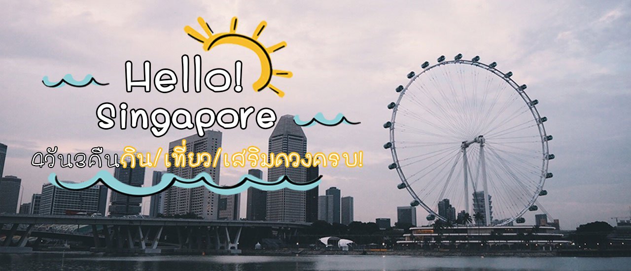 cover Hello Singapore!! 4 วัน 3 คืน กิน/เที่ยว/เสริมดวงครบในทริปเดียว