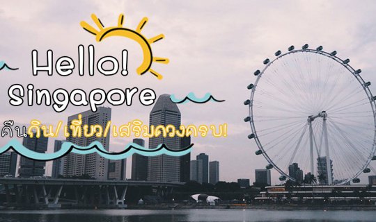 cover Hello Singapore!! 4 วัน 3 คืน กิน/เที่ยว/เสริมดวงครบในทริปเดียว
