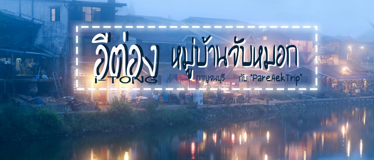 cover อีต่อง หมู่บ้านจับหมอก กับ "PareAekTrip"