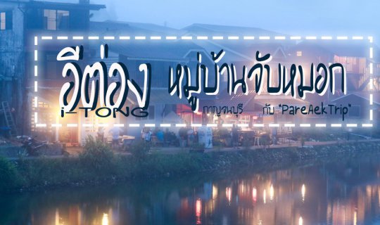 cover อีต่อง หมู่บ้านจับหมอก กับ "PareAekTrip"