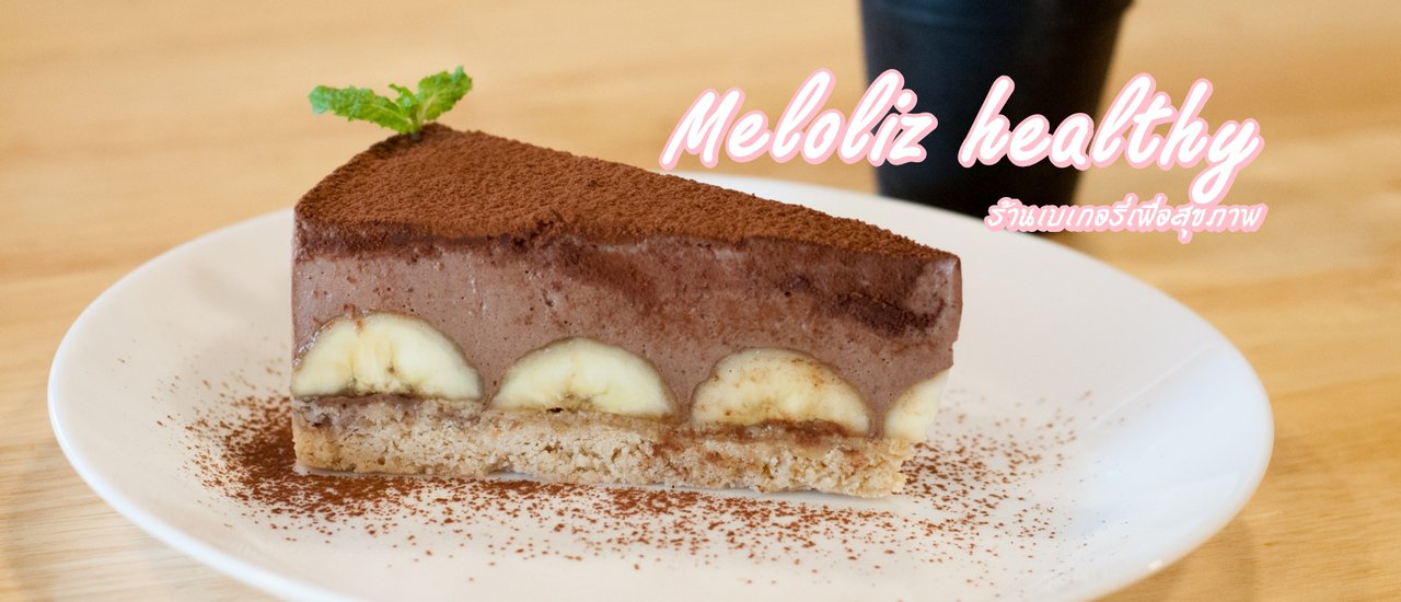 cover Meloliz healthy ร้านเบเกอรี่สำหรับผู้ที่แพ้แป้งและนมวัว