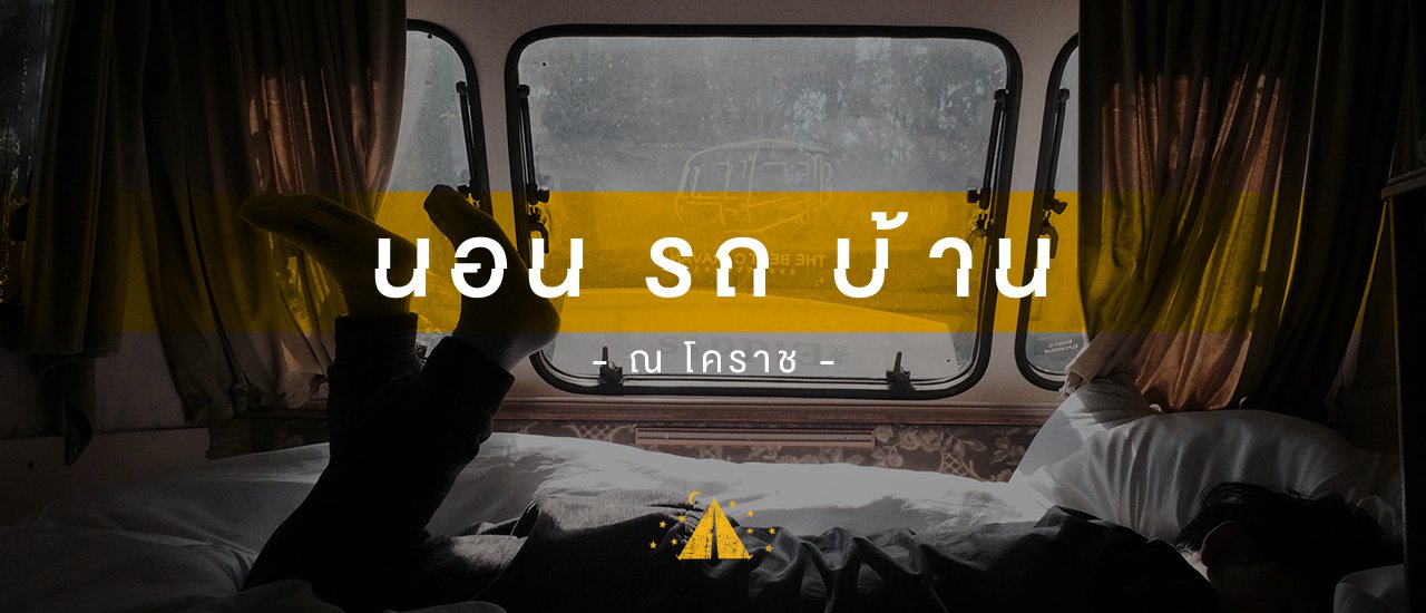 cover สักครั้งในชีวิต นอนรถบ้าน - ณ CAMP OUT โคราช