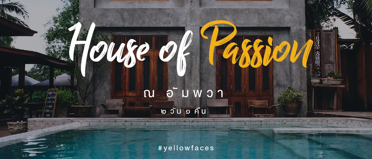 cover House of Passion ณ อัมพวา - ที่ๆ เวลาเดินช้าลง