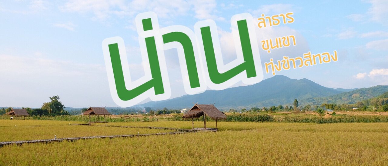 cover น่าน : ลำธาร – ขุนเขา – ทุ่งข้าวสีทอง