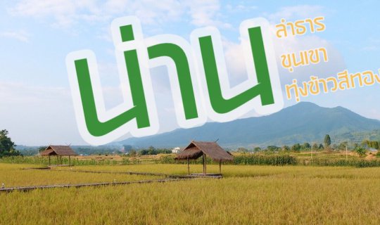 cover น่าน  :  ลำธาร – ขุนเขา – ทุ่งข้าวสีทอง
