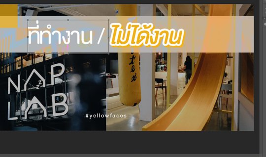 Cover มินิรีวิว - ที่ทำงานไม่ได้งาน ณ Naplab / ทำงานก็ได้ นอนก็ดี มองสาวก็...