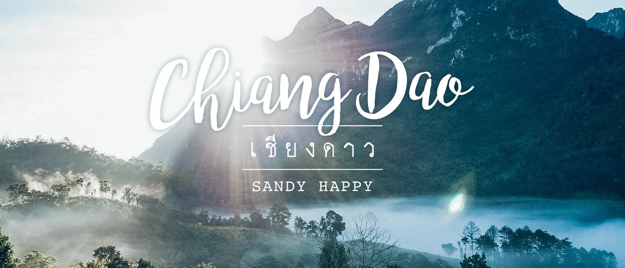cover เชียงดาว สายหมอก และ ทุ่งนา
