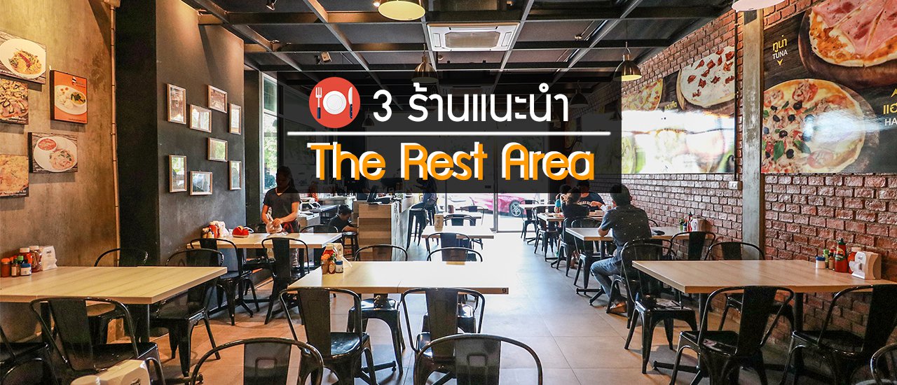 cover แนะนำ 3 ร้านอาหารอร่อยถูกปาก ราคาไม่แพง บน The Rest Area จุดพักรถหลังด่านทางด่วนประชาชื่น ห้องน้ำติดแอร์