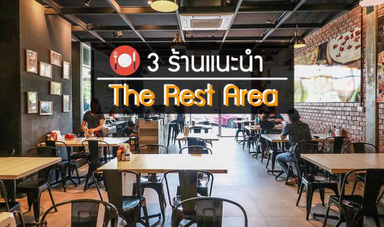 cover แนะนำ 3 ร้านอาหารอร่อยถูกปาก ราคาไม่แพง บน  The Rest Area จุดพักรถหลังด่านทางด่วนประชาชื่น ห้องน้ำติดแอร์